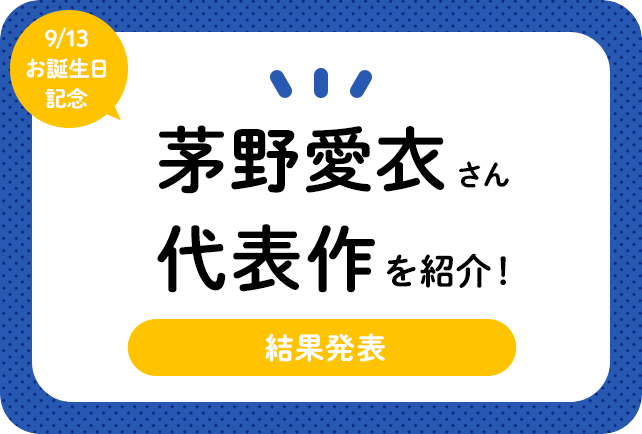 声優・茅野愛衣さん、アニメキャラクター代表作まとめ