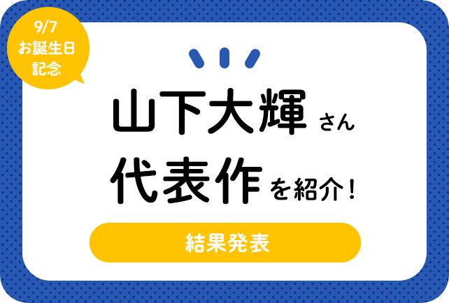 声優・山下大輝さん、アニメキャラクター代表作まとめ