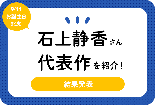声優・石上静香さん、アニメキャラクター代表作まとめ