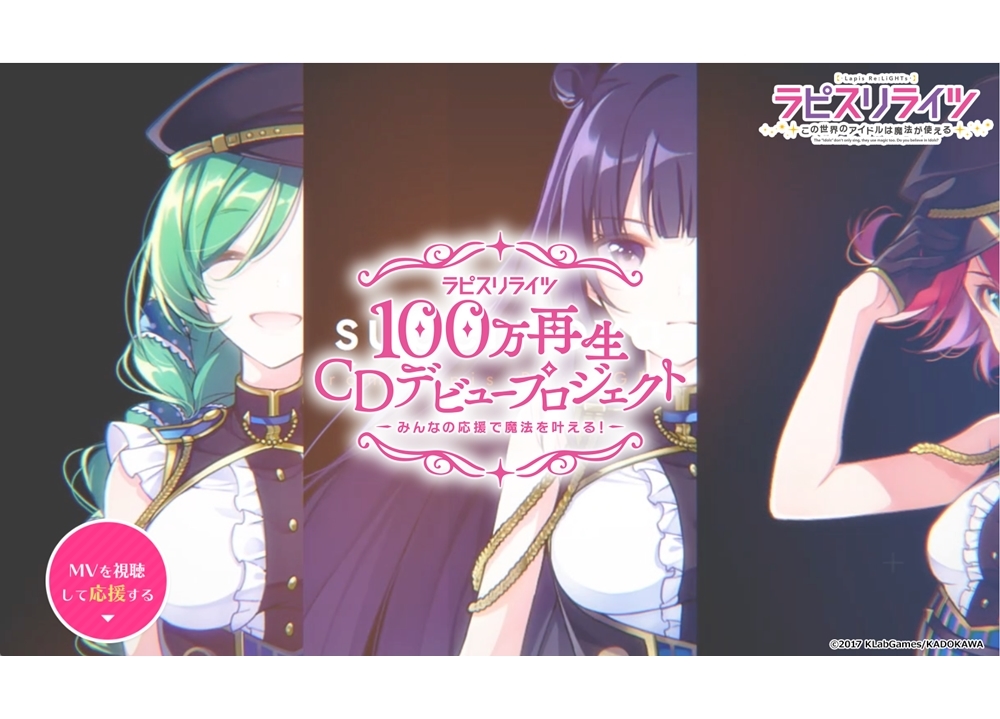 『ラピスリライツ』MV100万再生CDデビュープロジェクト始動!
