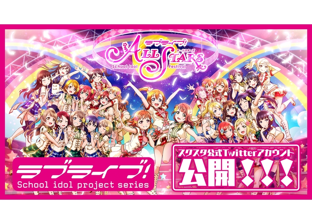 新作アプリ『スクスタ』よりTwitterアカウント開設!