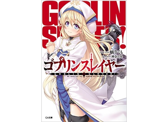 『ゴブリンスレイヤー』小説最新刊(10巻)までのあらすじまとめ