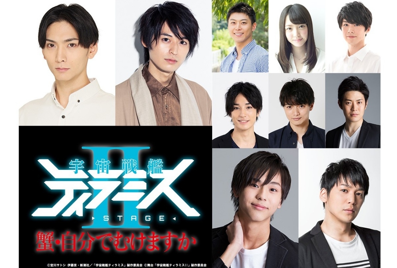 舞台『宇宙戦艦ティラミスⅡ』最速チケット先行開始!