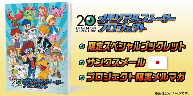 デジモン』期間限定ファンクラブがクラウドファンディングで始動