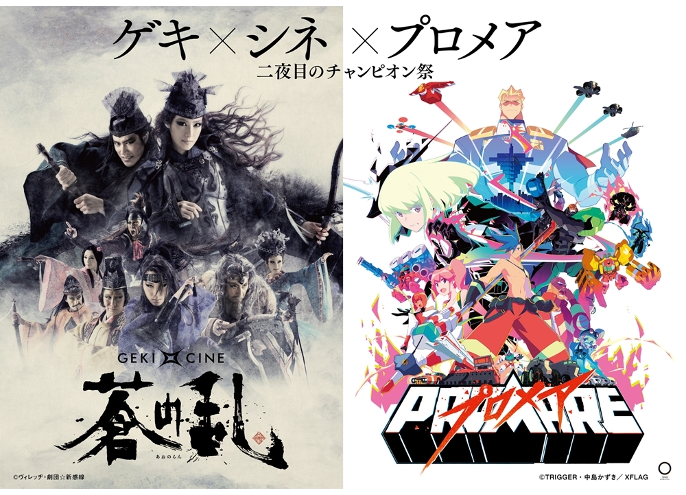 『プロメア』とゲキ×シネ『蒼の乱』のコラボ上映が決定!