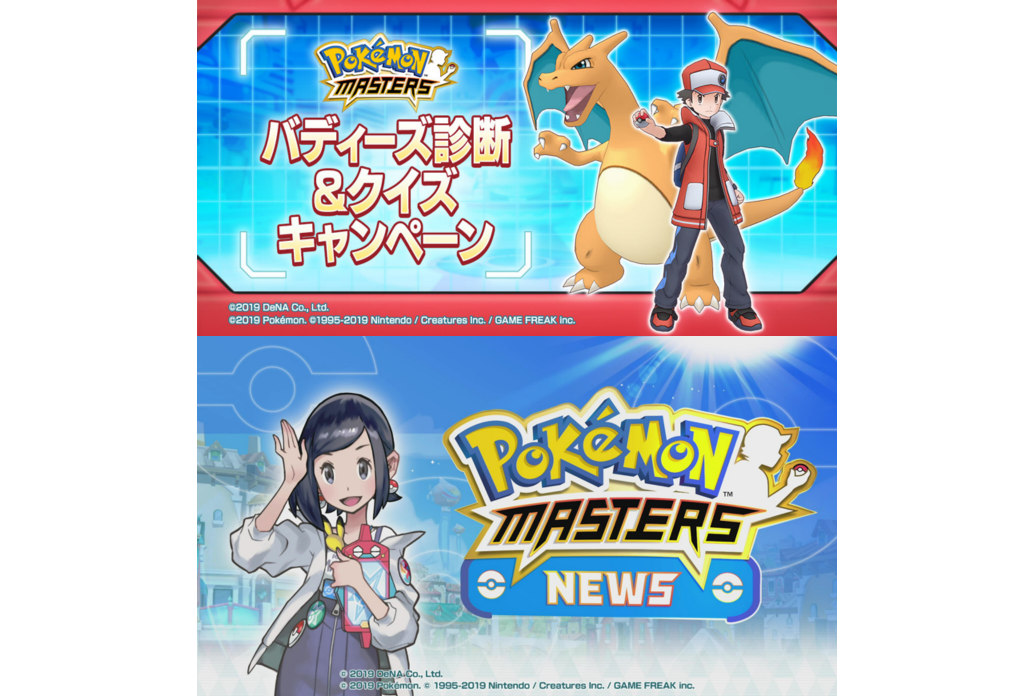 『ポケモンマスターズ』バディーズ診断&クイズキャンペーン開催