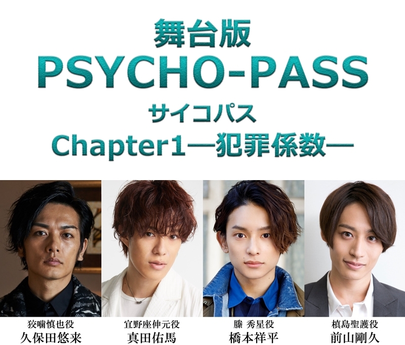 舞台版 Psycho Pass サイコパス 19年10月上演決定 アニメイトタイムズ