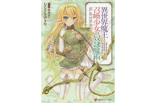 『異世界魔王と召喚少女の奴隷魔術』最新刊(12巻)までのあらすじ