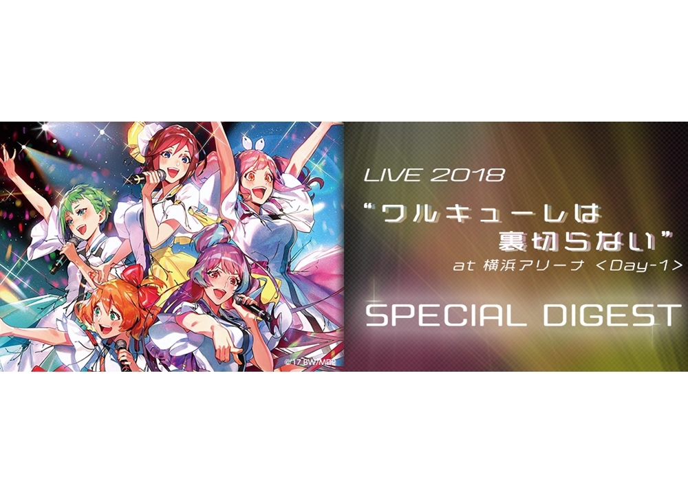 「ワルキューレ」ライブの特別ダイジェストがJOYSOUNDで無料配信決定!