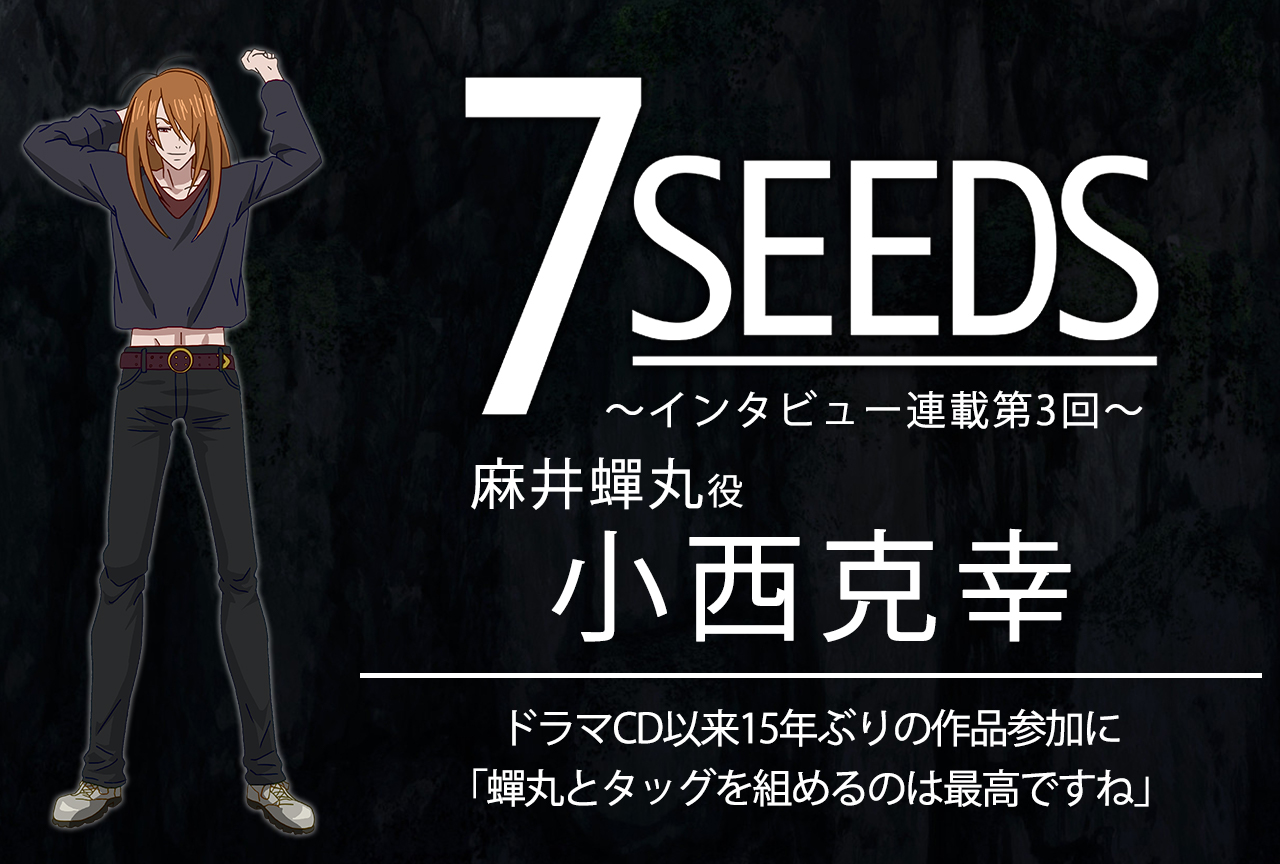 夏アニメ『7SEEDS』麻井蟬丸役・小西克幸│声優インタビュー第3回