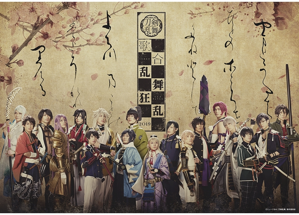 「刀ミュ 歌合 乱舞狂乱 2019」のメインビジュアル完成!