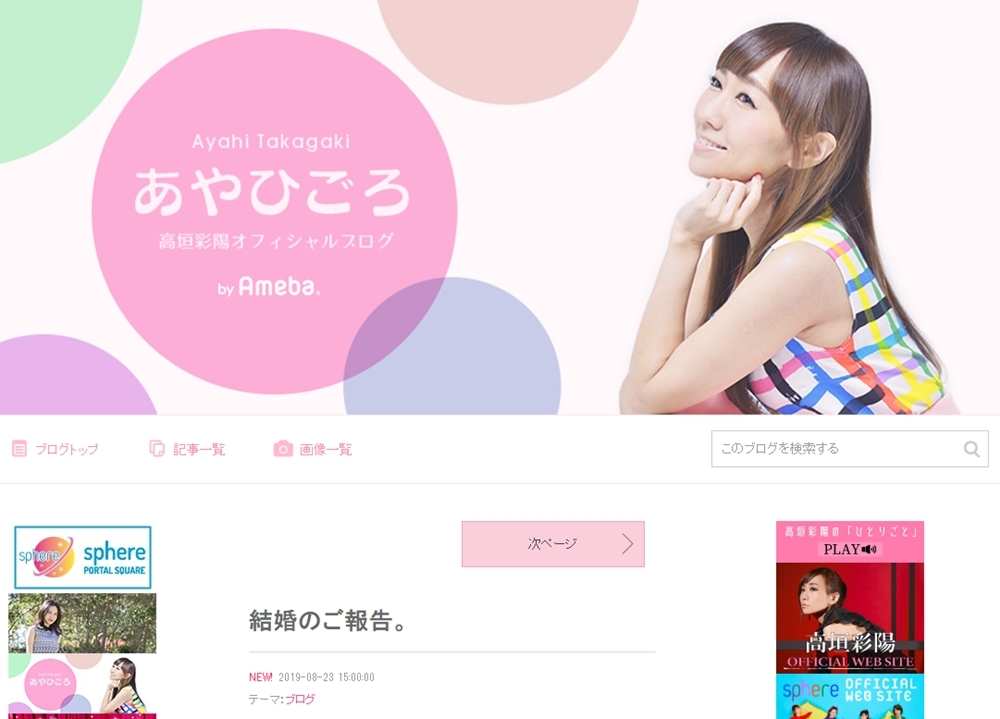 人気声優・高垣彩陽さん、自身のブログで結婚を発表!
