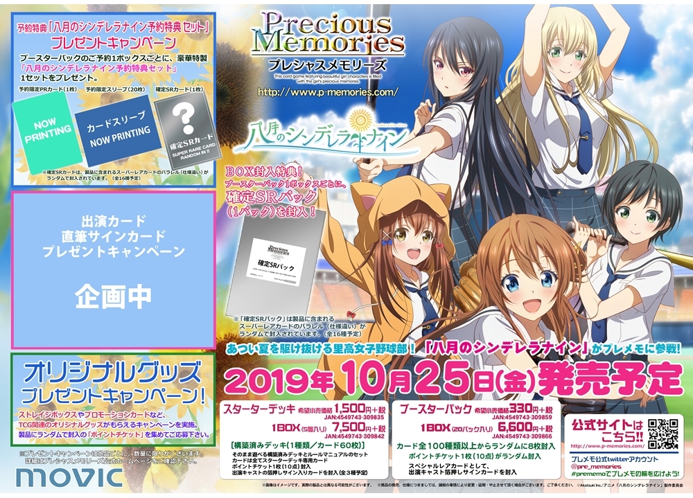 『ハチナイ』がTCG「プレシャスメモリーズ」に登場!