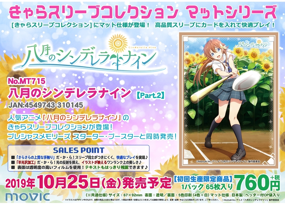 『ハチナイ』のきゃらスリーブコレクションが登場!