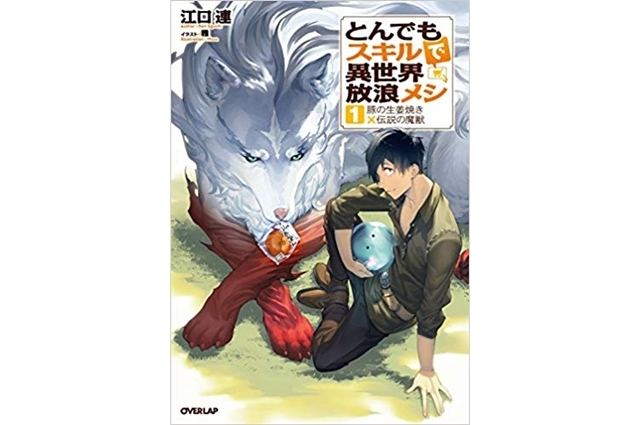 『とんでもスキルで異世界放浪メシ』最新刊(7巻)までのあらすじ