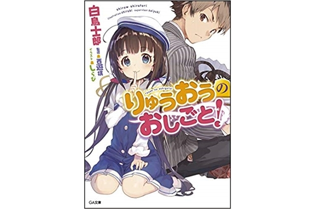 『りゅうおうのおしごと!』最新刊(11巻)までのあらすじまとめ