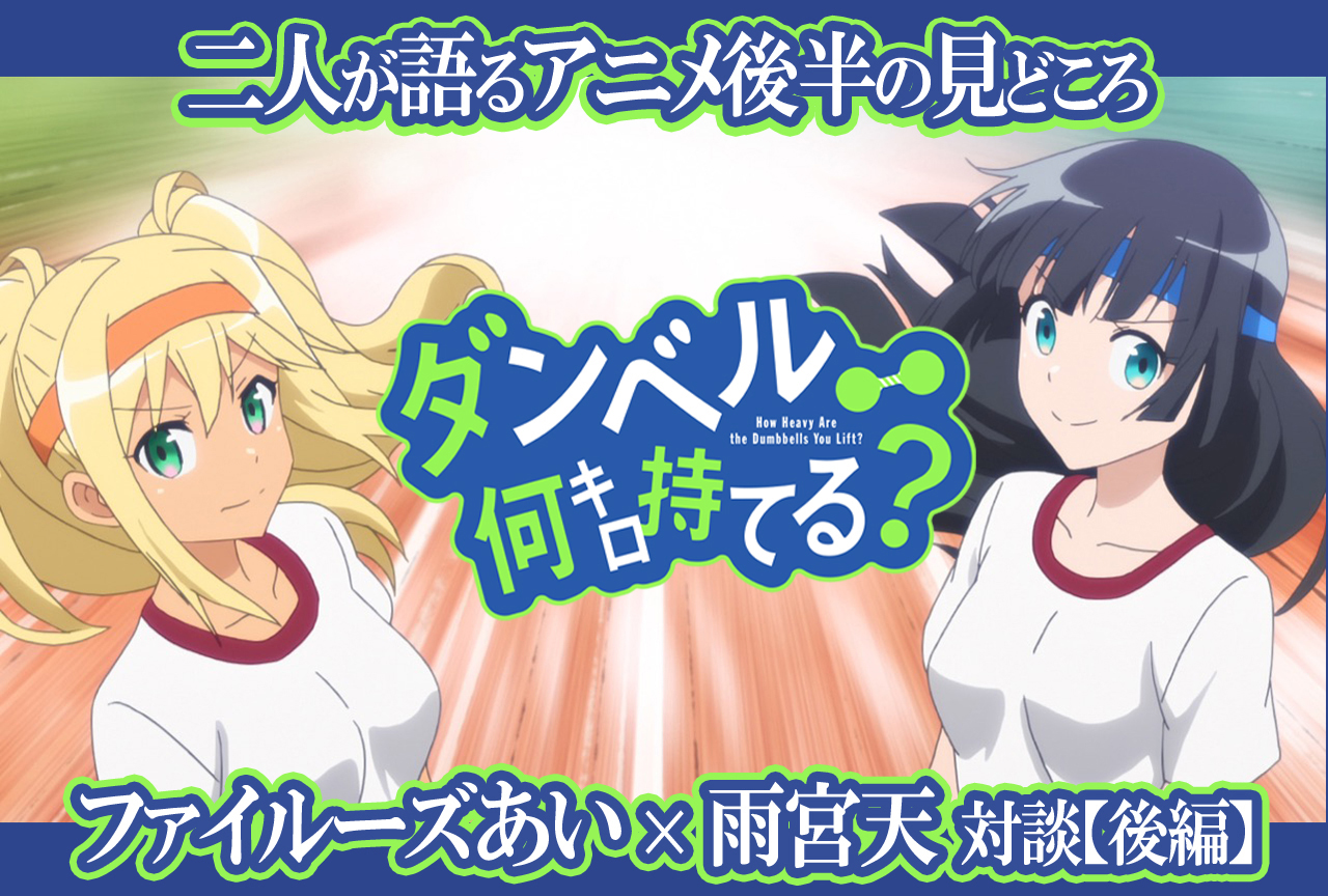 夏アニメ『ダンベル何キロ持てる?』ファイルーズあい×雨宮天が語るアニメ後半の見どころ