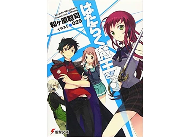 『はたらく魔王さま!』小説最新刊(20巻)までのあらすじまとめ