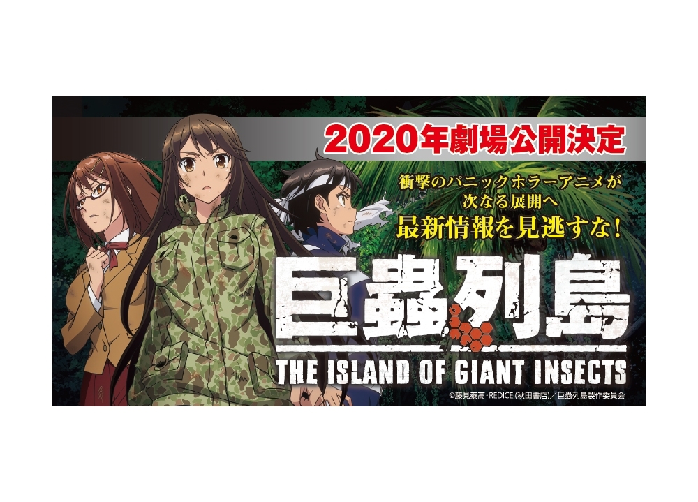 『巨蟲列島』2020年劇場アニメ化決定!追加声優に久保ユリカ