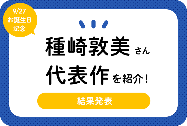 声優・種﨑敦美さんお誕生日記念、アニメキャラクター代表作まとめ