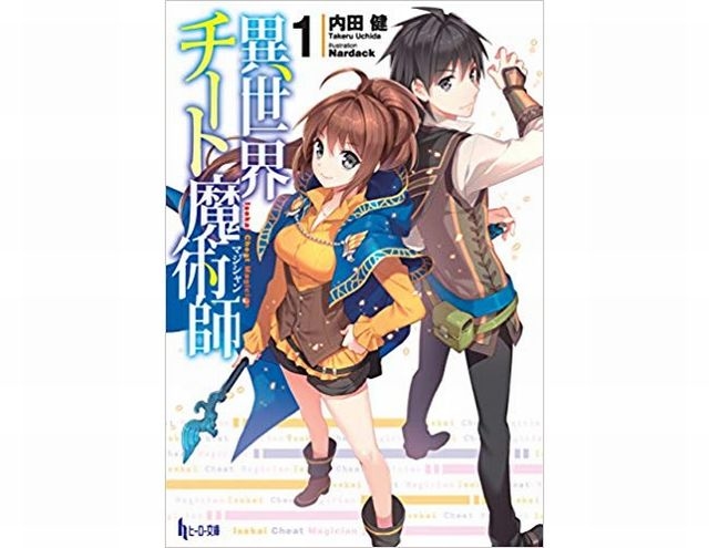 『異世界チート魔術師』最新刊(10巻)までのあらすじまとめ