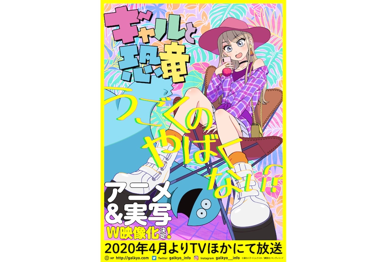 漫画『ギャルと恐竜』がアニメ&実写のダブル映像化決定
