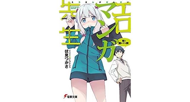 『エロマンガ先生』最新刊(11巻)までのあらすじまとめ