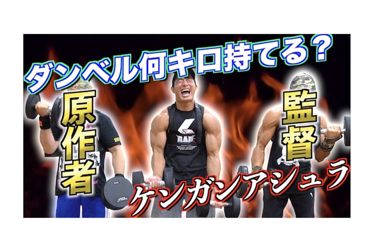 夏アニメ『ダンベル何キロ持てる?』原作者と岸誠二が筋肉番組に出演