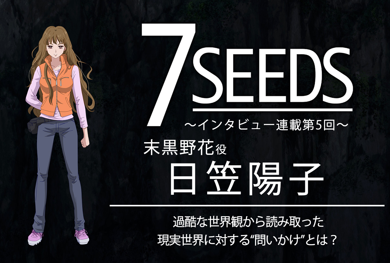 夏アニメ『7SEEDS』末黒野花役・日笠陽子│声優インタビュー第5回