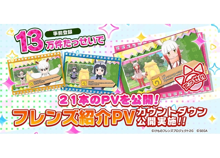 『けものフレンズ3』「カウントダウンフレンズ紹介PV」公開