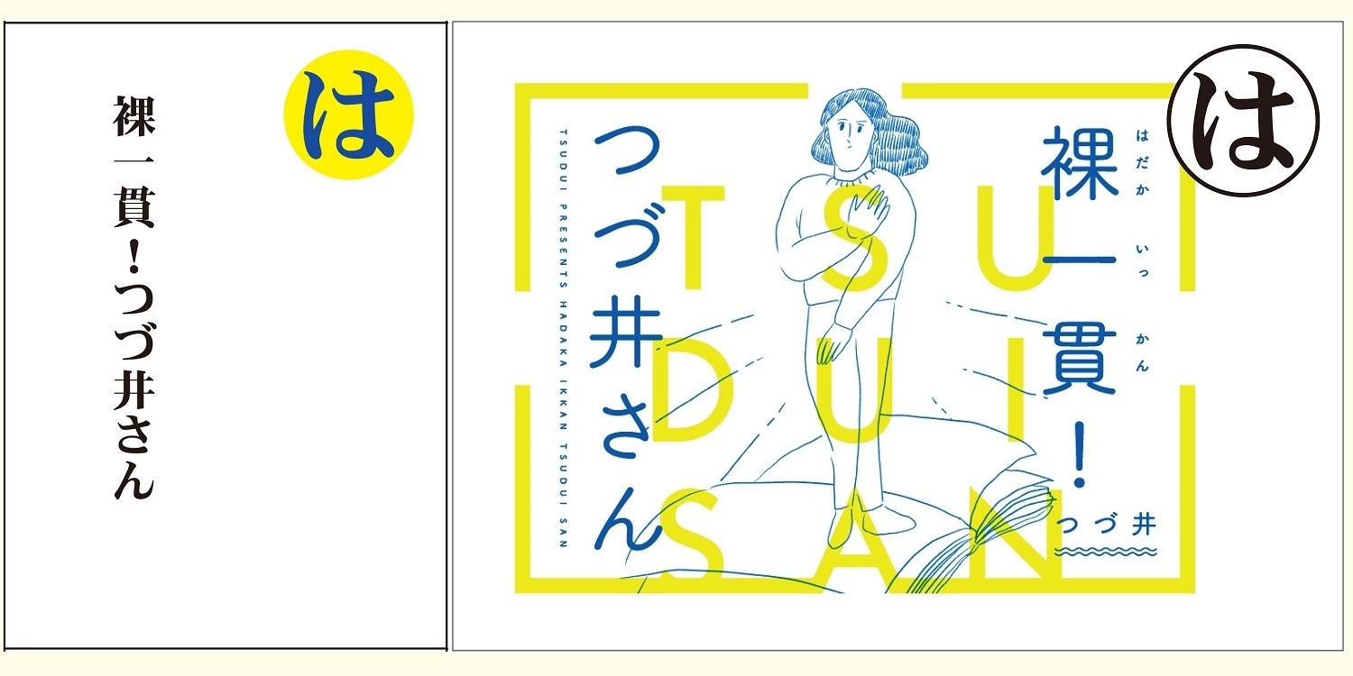 『裸一貫! つづ井さん』自作ジャンボかるたで遊んでみた