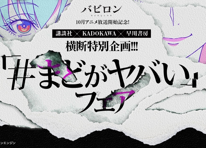 秋アニメ バビロン 放送開始記念 まどがヤバい フェア開催 秋アニメ バビロン 放送開始記念 まどがヤバい フェア開催