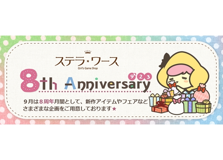 女性向けゲーム専門店“ステラワース”がオープン8周年|描き下ろしイラストを使用した限定グッズ発売