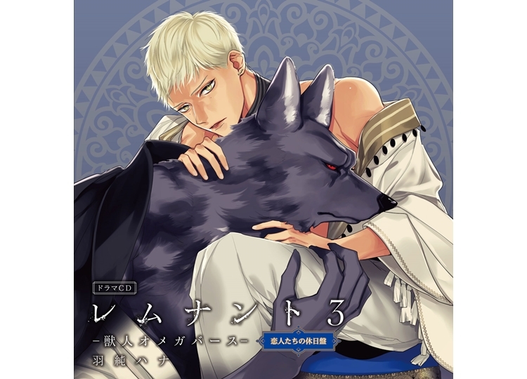 ドラマCD「レムナント3-獣人オメガバース-」ジャケットイラスト解禁