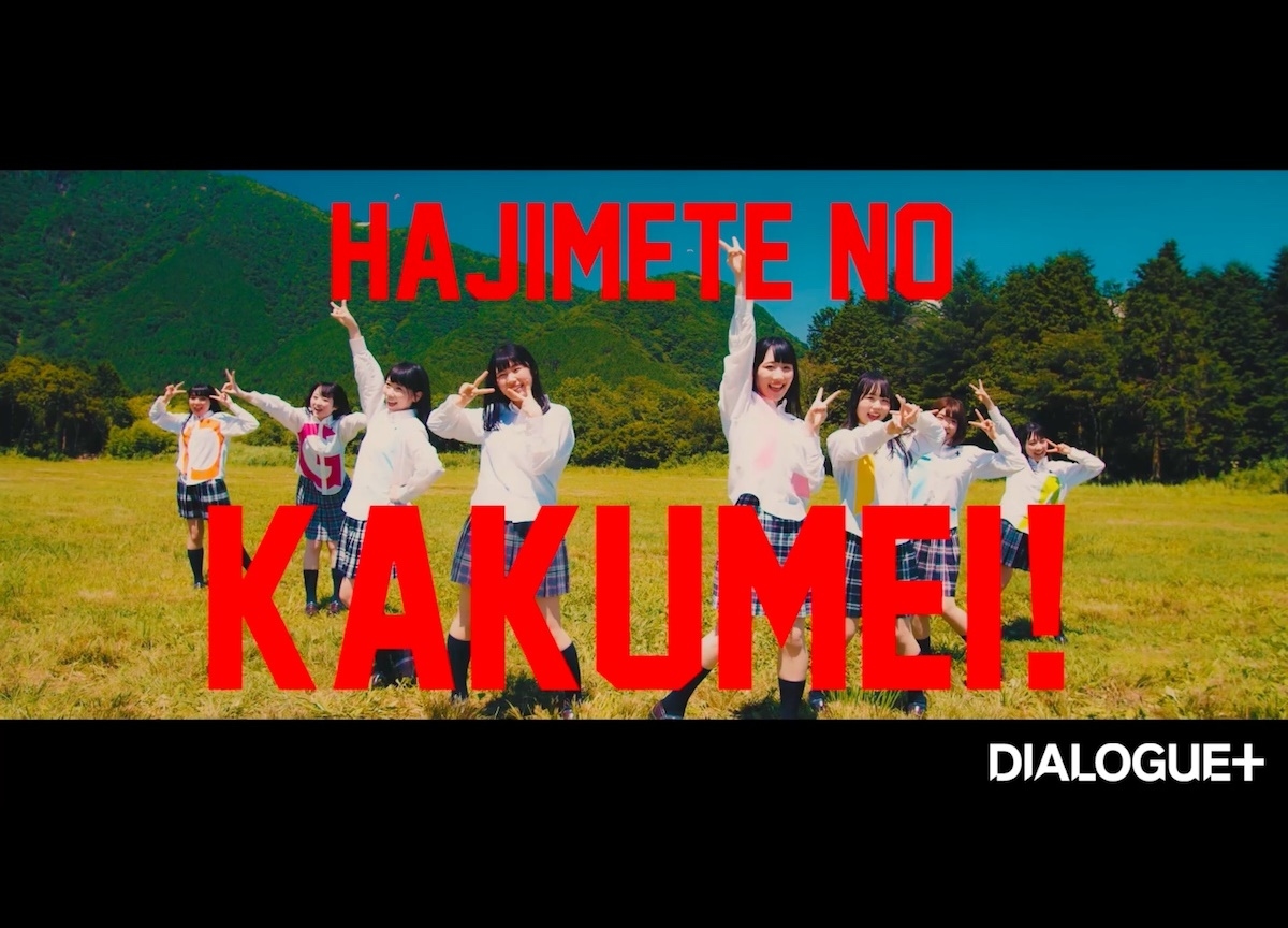 声優ユニット“DIALOGUE+”はじめてのかくめい!MV short ver.公開