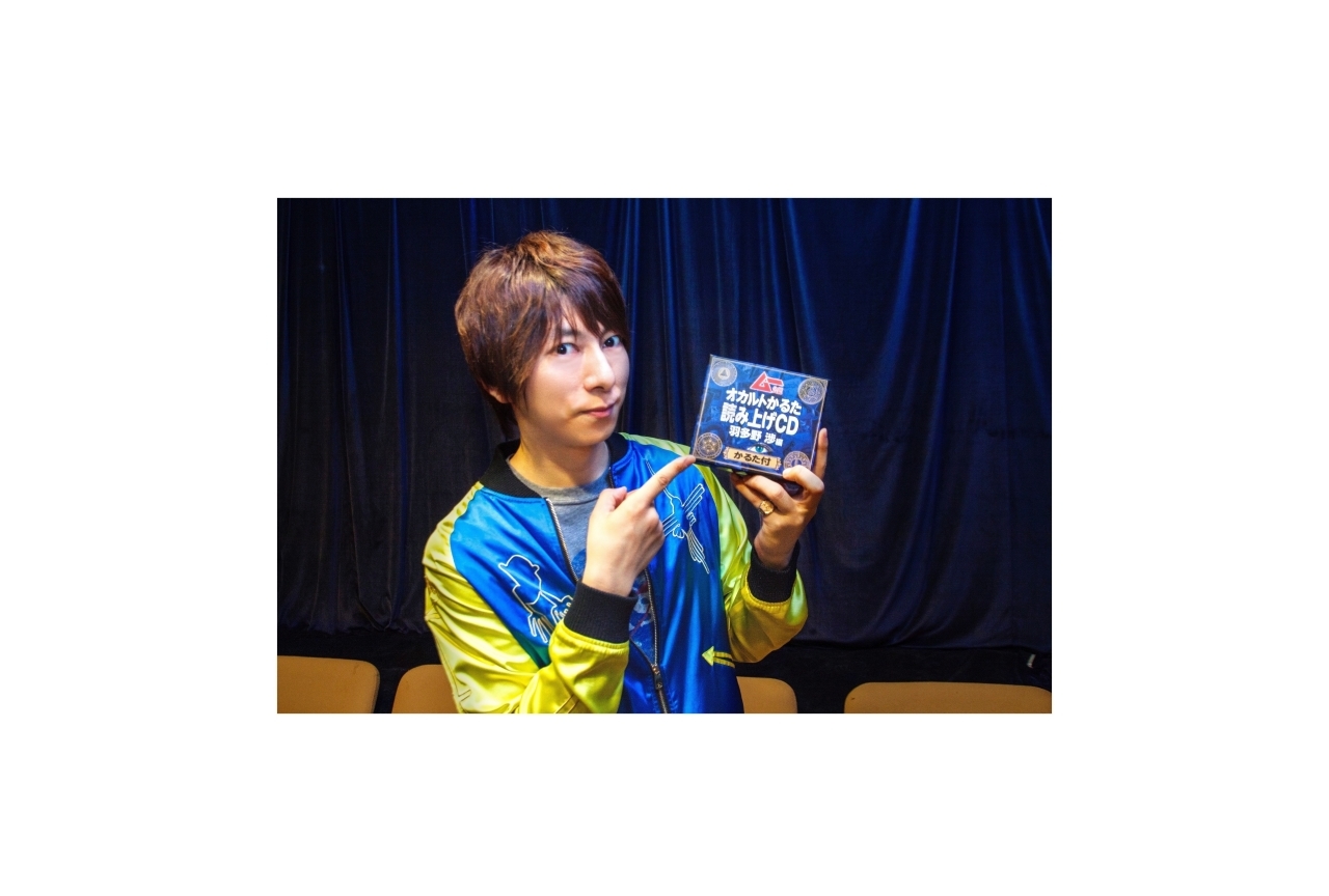 「オカルトかるた」第1弾CDより羽多野渉インタビューが到着!