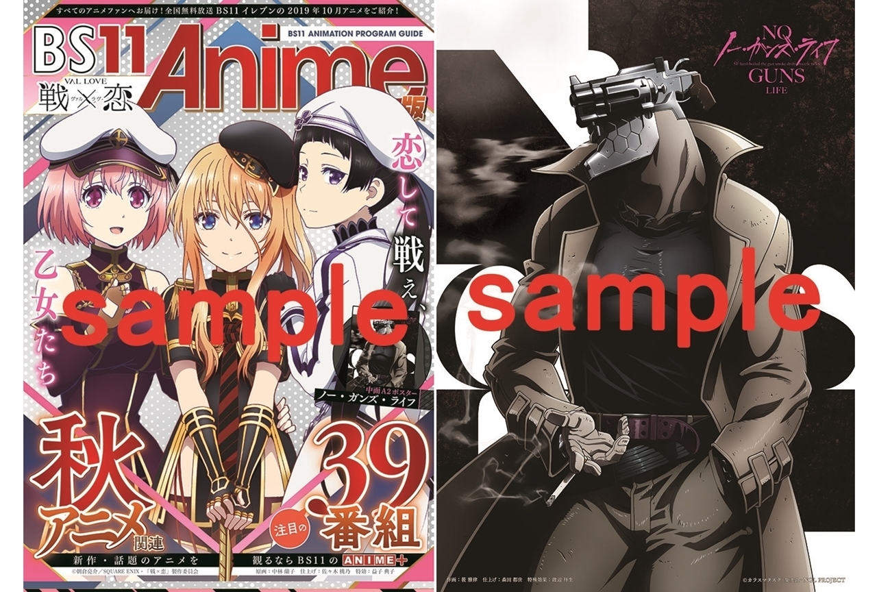 秋アニメ『戦×恋』が目印!BS11番組ガイドブックが9月20日をアニメイトで配布