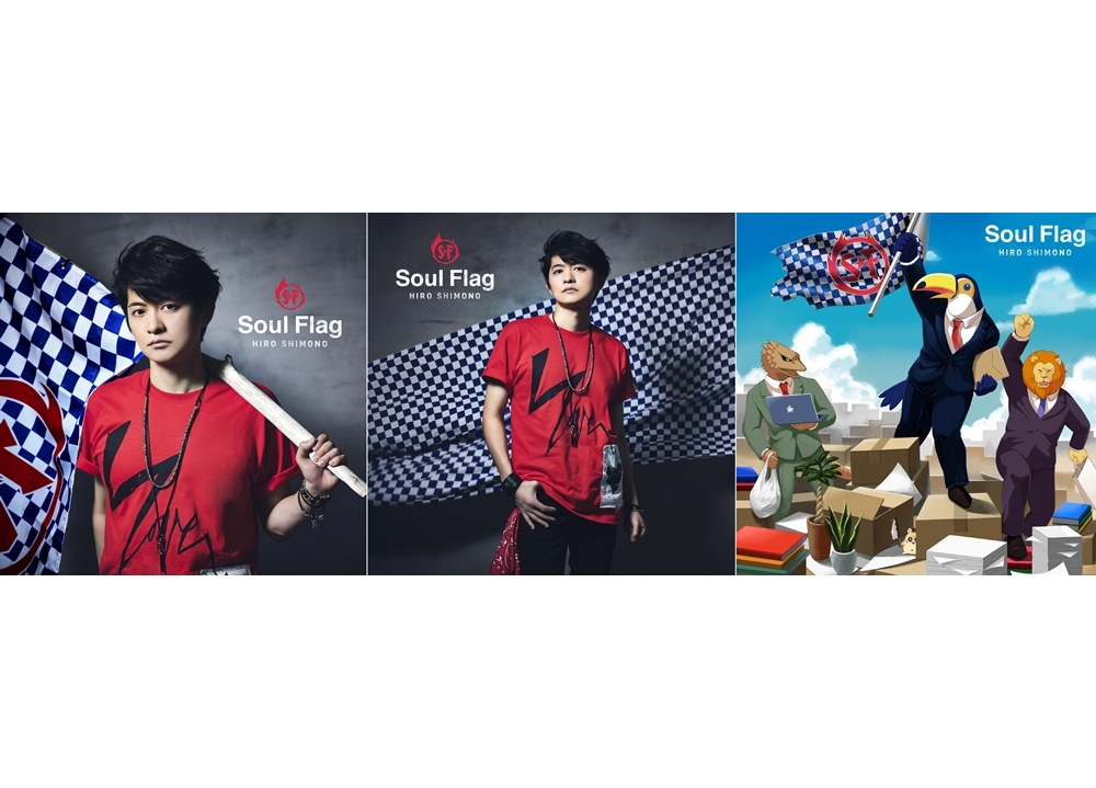 下野紘さんの4thシングルより、ジャケット3種公開!