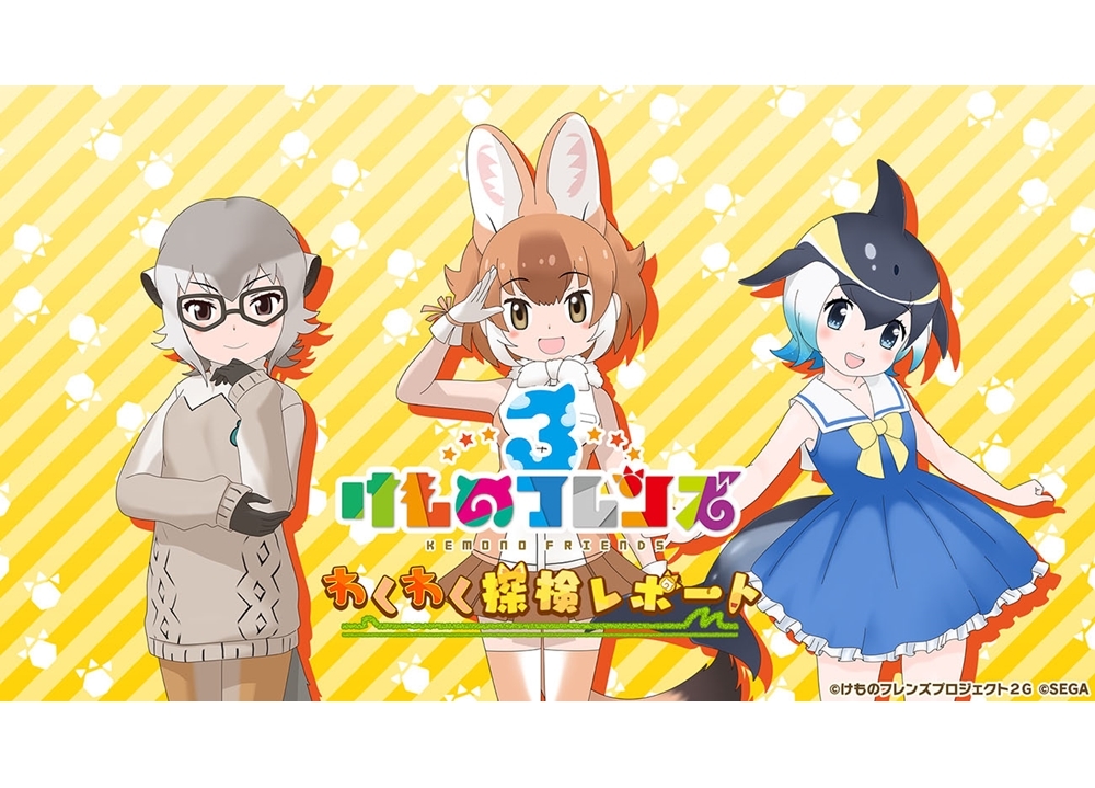 『けもフレ3』次回の公式生放送は9月18日に実施決定!
