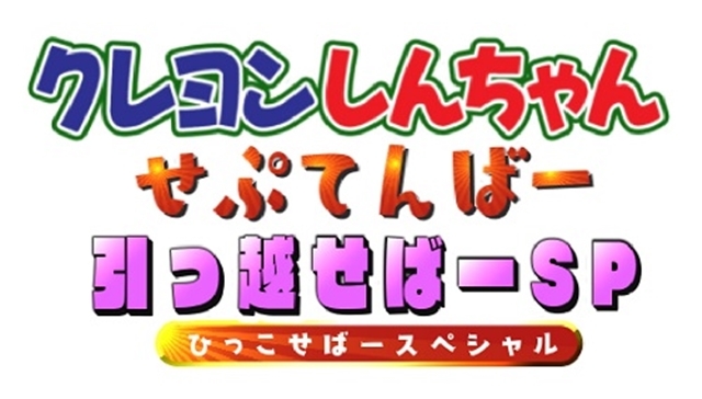 クレヨンしんちゃん 9 13は新作5本立て1時間spを放送 アニメイトタイムズ