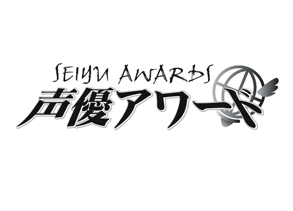 「第十四回 声優アワード」MVS投票の中間結果を公開!