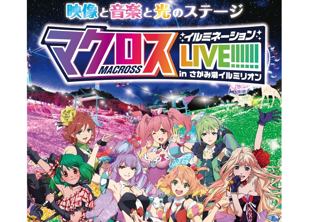 『マクロス イルミネーションLIVE!!!!!!』開催決定!
