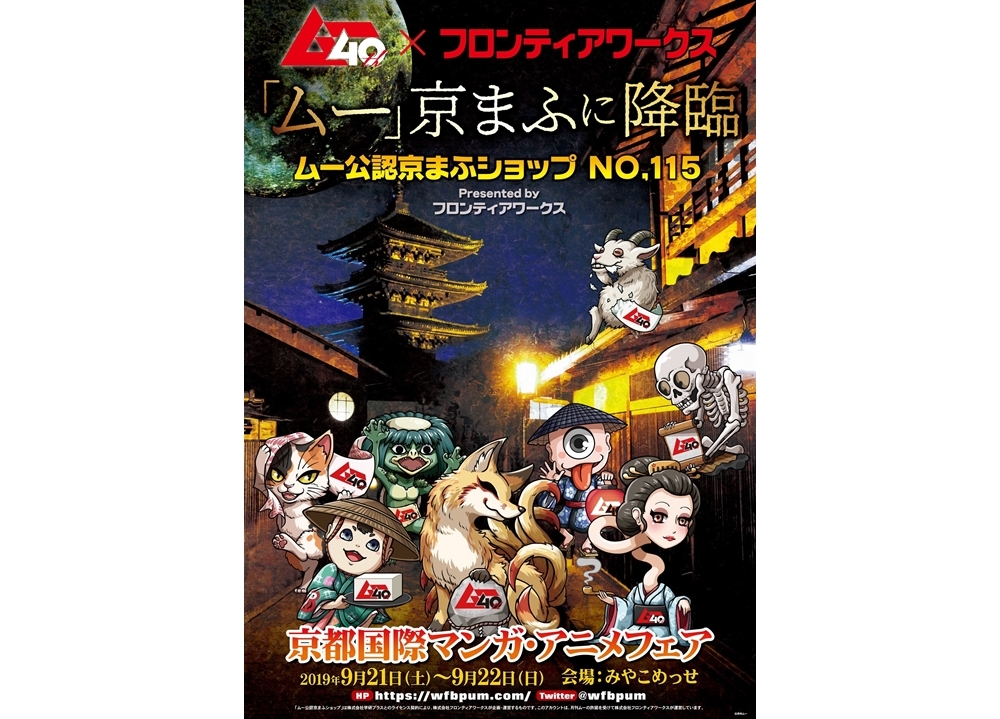 京まふ限定『「ムー」みくじ』が販売決定!