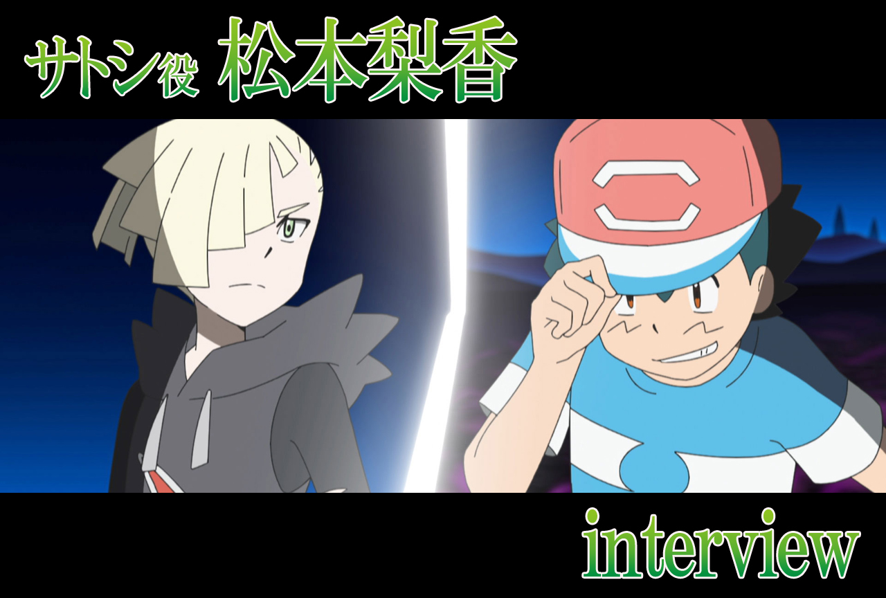 『ポケモン サン&ムーン』アローラポケモンリーグ決着直前! 松本梨香インタビュー