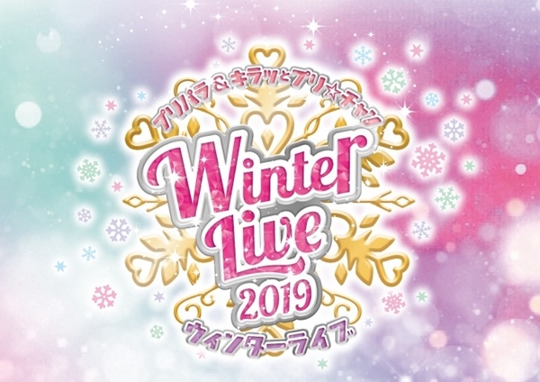 プリパラ キラッとプリ チャンautumn Live Tour 2019 東京公演