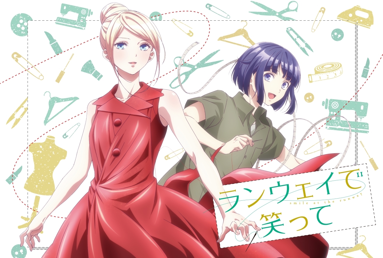 『ランウェイで笑って』2020年1月TVアニメ化&出演声優などが解禁