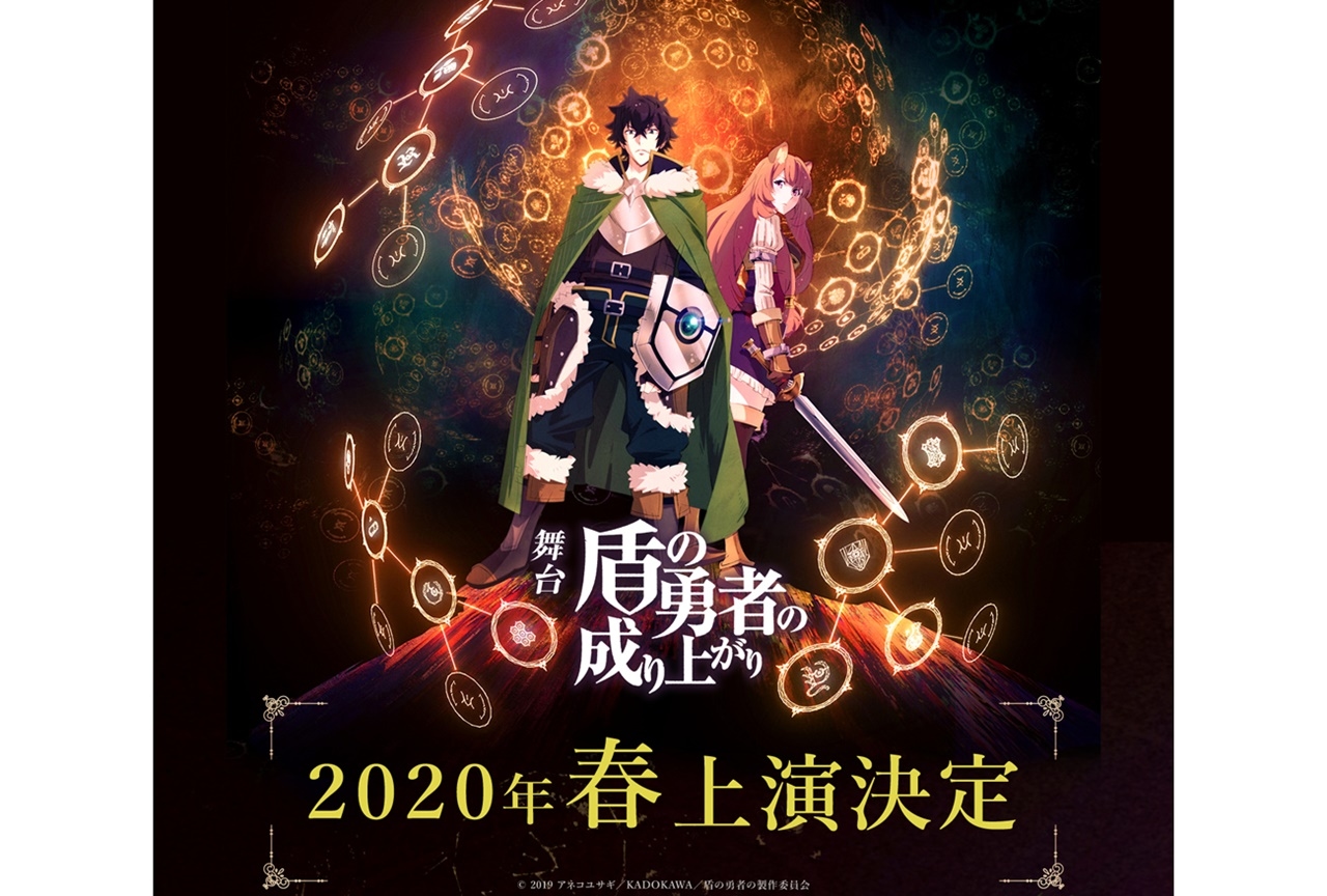 アニメ『盾の勇者の成り上がり』が舞台化!2020年春に東京・大阪で上演