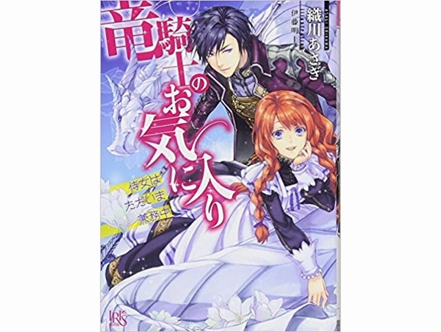 『竜騎士のお気に入り』最新刊(6巻)までのあらすじまとめ