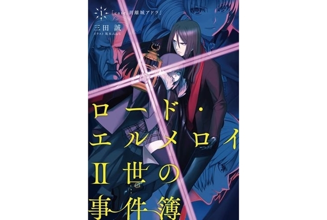 『ロード・エルメロイII世の事件簿』小説(全10巻)あらすじ一覧
