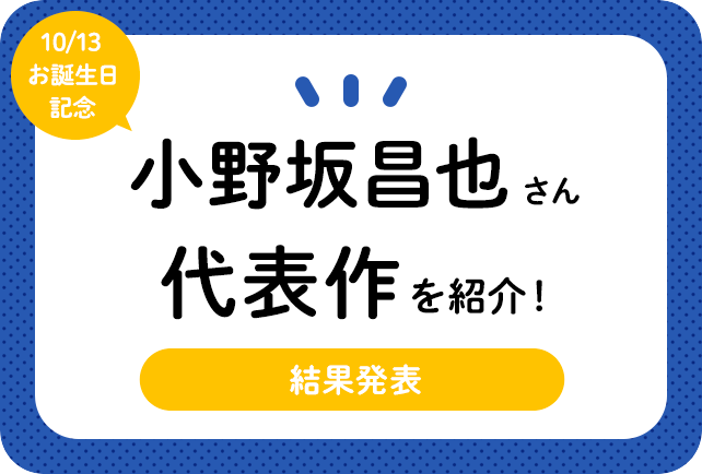 声優・小野坂昌也さんお誕生日記念、アニメキャラクター代表作まとめ